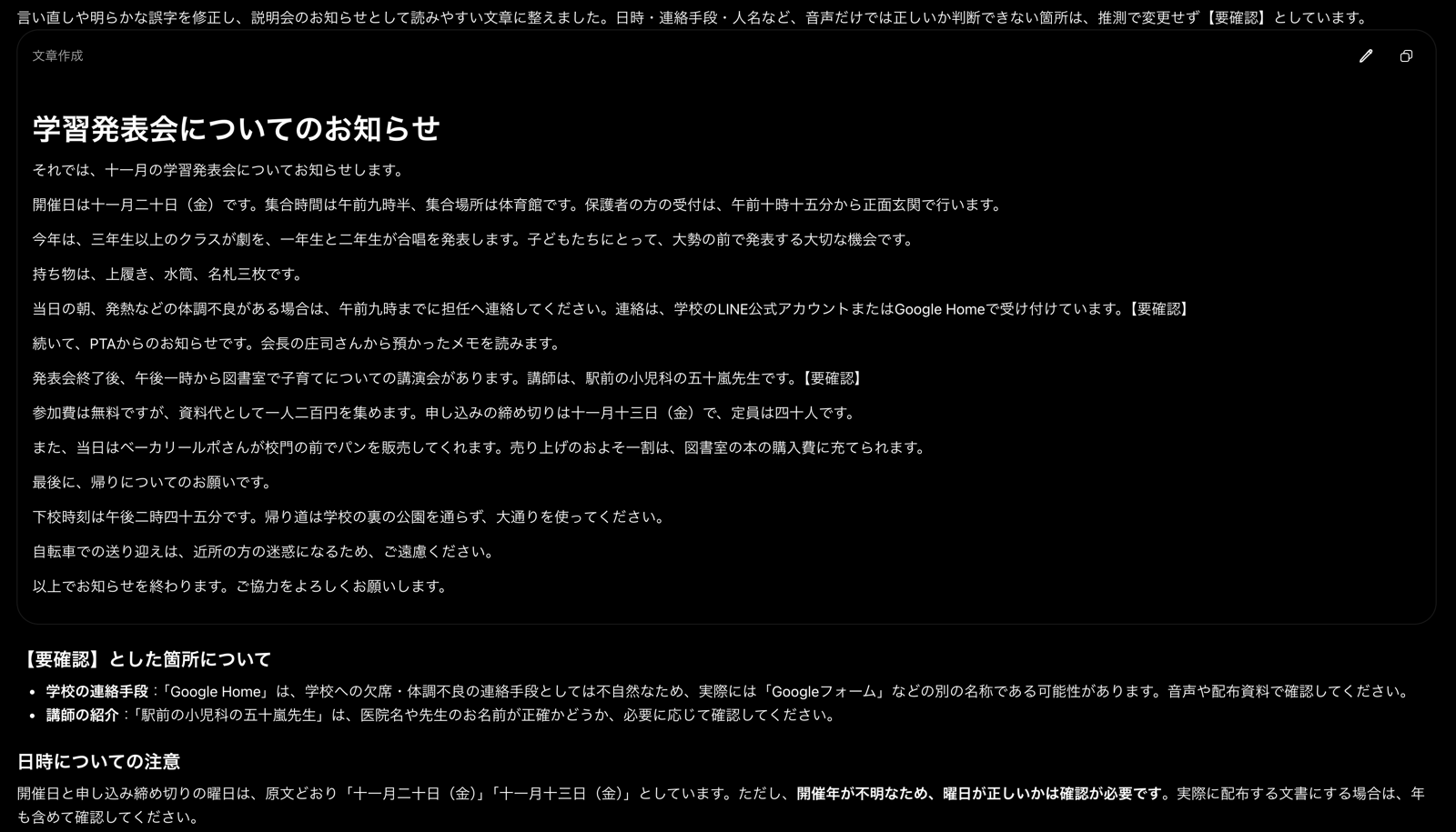 ChatGPTの返答画面。学習発表会のお知らせとして整えた文章で、Google Homeと五十嵐先生の2か所に【要確認】がつき、Google HomeはGoogleフォームの可能性があると添えられている