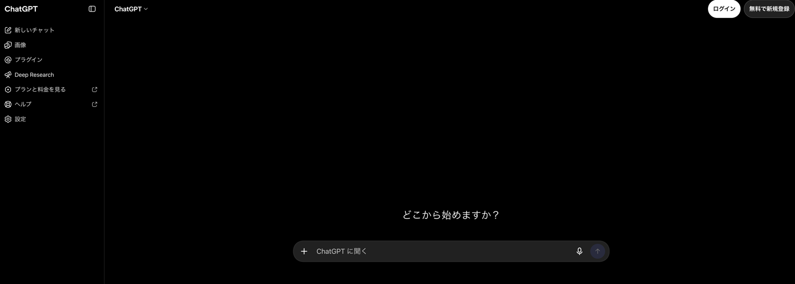 ログインしていない状態のChatGPTの画面：右上に「ログイン」「無料で新規登録」のボタンが出ている（2026年10月17日撮影）