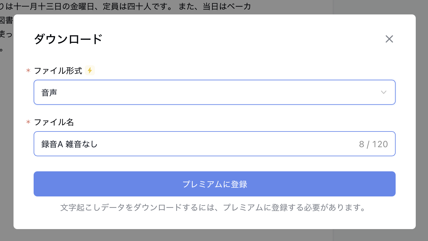 Nottaのダウンロード画面：文字起こしデータをダウンロードするには、プレミアムに登録する必要があると表示されている