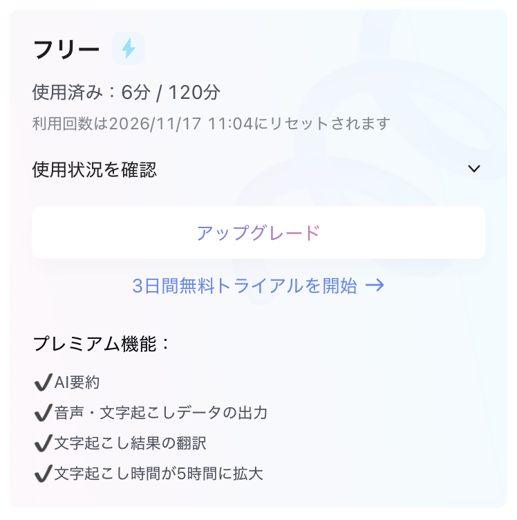 Nottaのフリープランの使用状況：使用済み6分／120分と表示されている