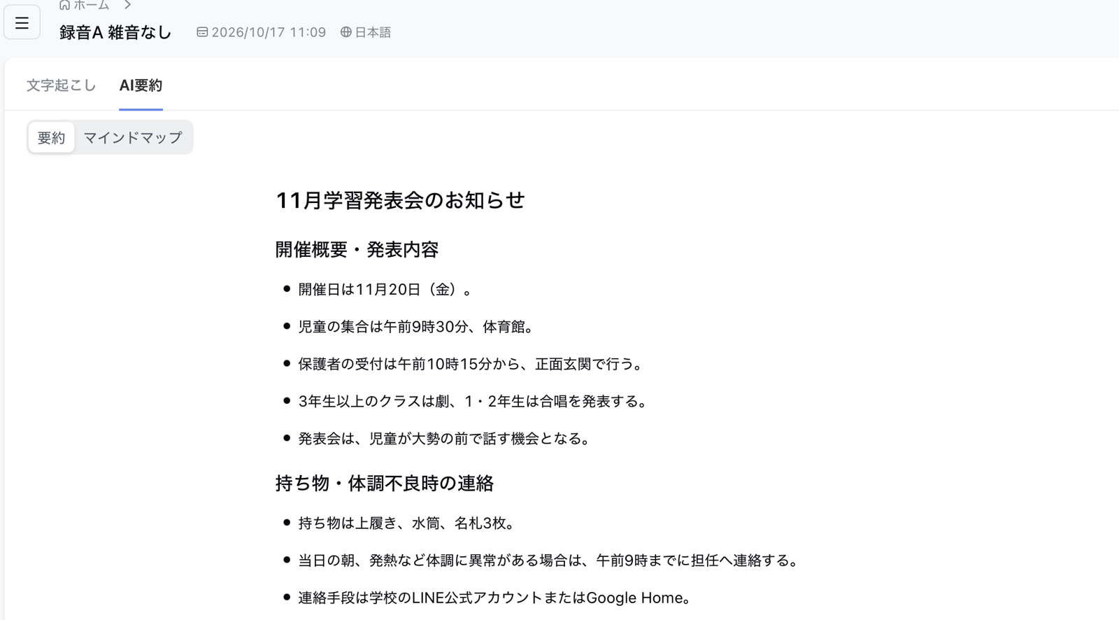 NottaのAI要約の画面：持ち物の行に「上履き、水筒、名札3枚」が入り、連絡手段は「Google Home」のまま（2026年10月17日撮影）