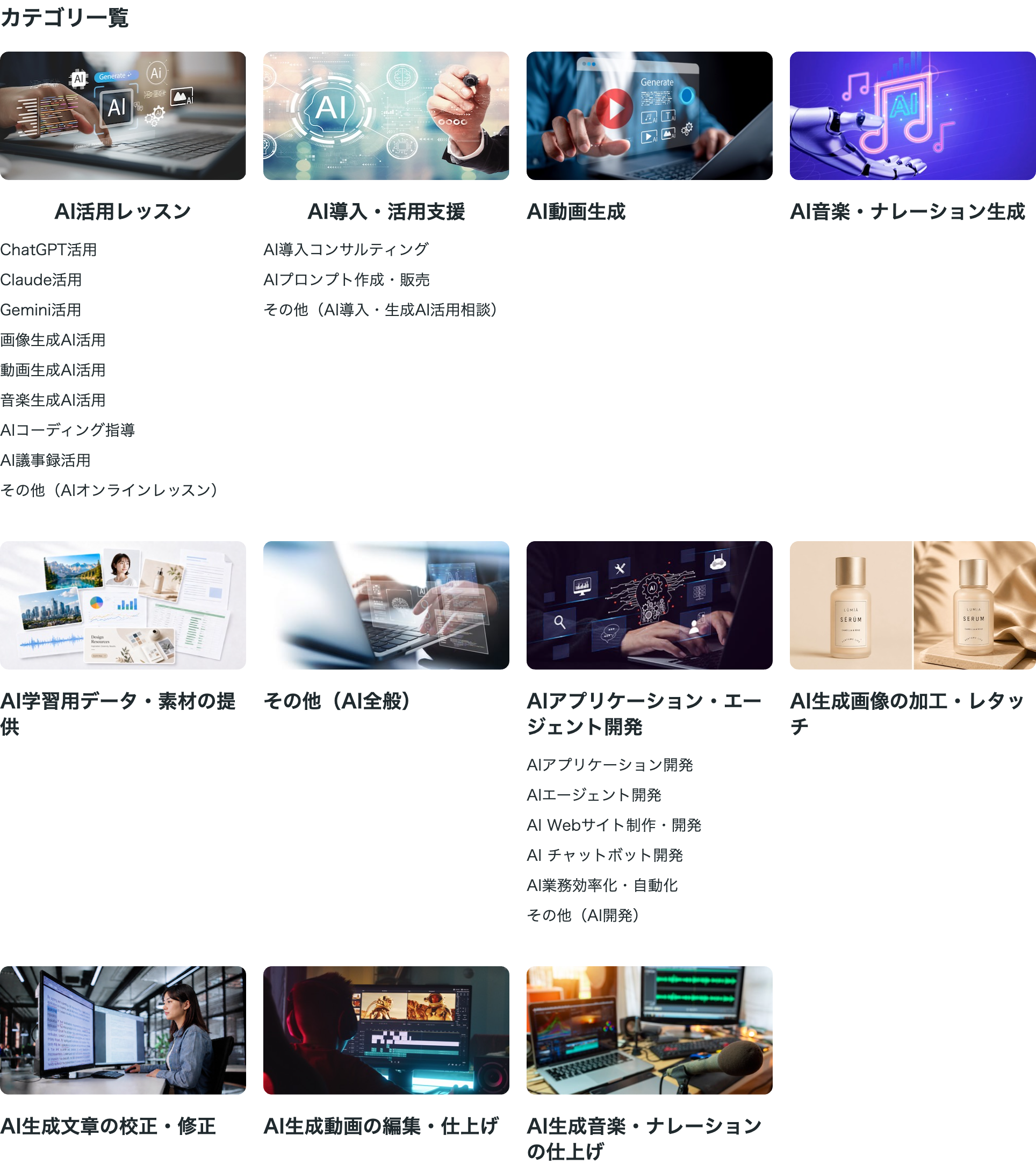 ココナラの「生成AI活用・開発・制作」カテゴリ一覧画面（ChatGPT活用／Claude活用／画像生成AI活用／AIプロンプト販売／AIコーディング指導など、AIスキルに関する出品ジャンルが並ぶ）