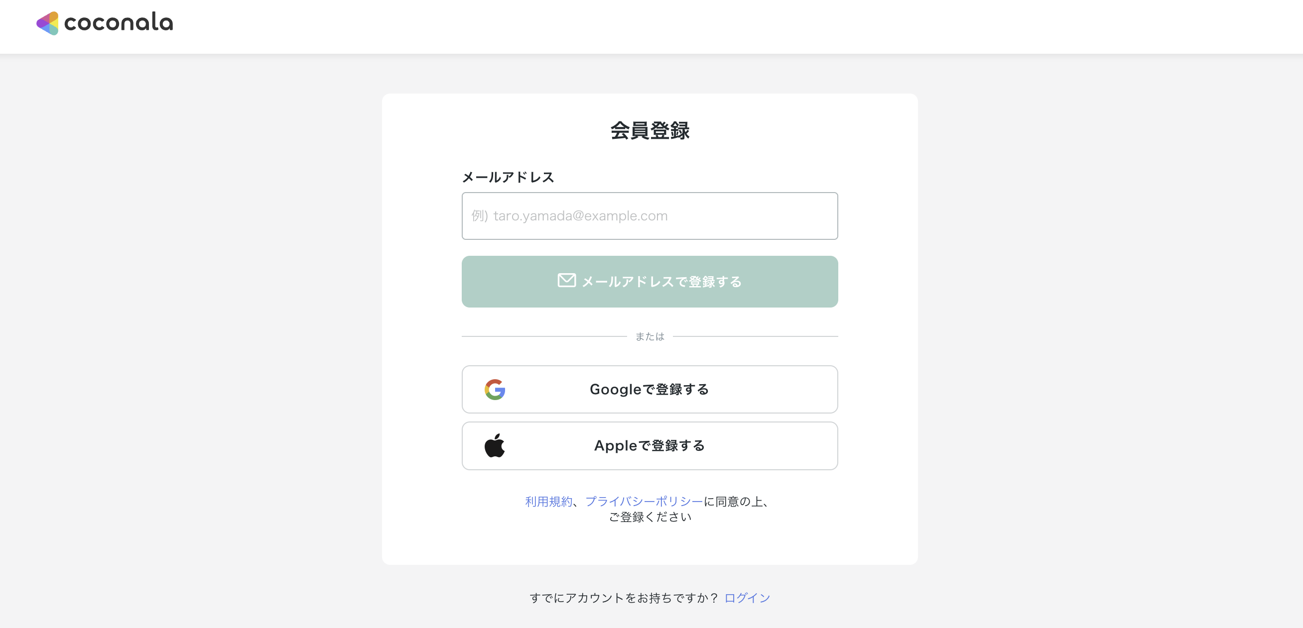 ココナラの会員登録画面（メールアドレス入力欄と「メールアドレスで登録する」ボタン、Google／Appleでの登録ボタンが並ぶ）