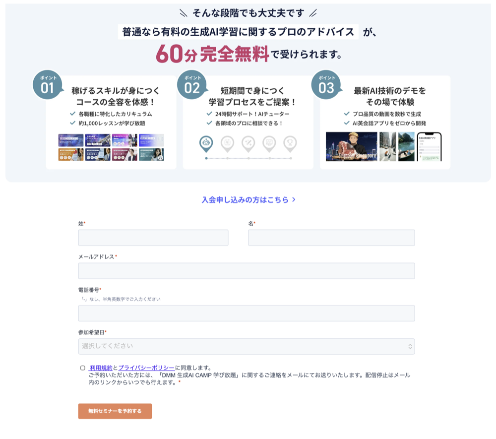 DMM 生成AI CAMPの無料セミナー案内と予約フォーム。60分完全無料で、コース内容のデモや学び方の相談ができる
