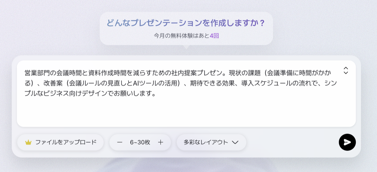 MiriCanvasのAIプレゼン入力画面に、営業部門の会議時間と資料作成時間を減らすための社内提案プレゼンというお題を入力した状態（今月の無料体験はあと4回の表示つき）
