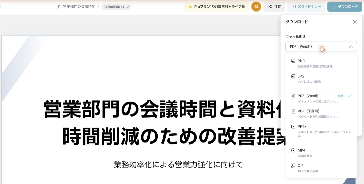 ダウンロードのファイル形式一覧（PNGやJPG、PDFに加えて、テキスト修正が可能なPowerPointファイルのPPTXが選べる）