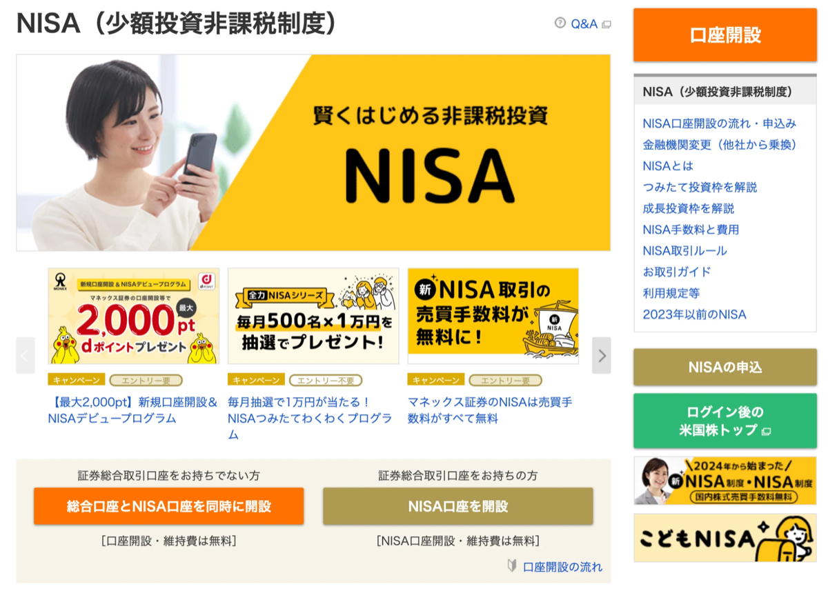 マネックス証券のNISAページの画面(口座開設・維持費無料、dポイントプレゼントキャンペーンの案内)