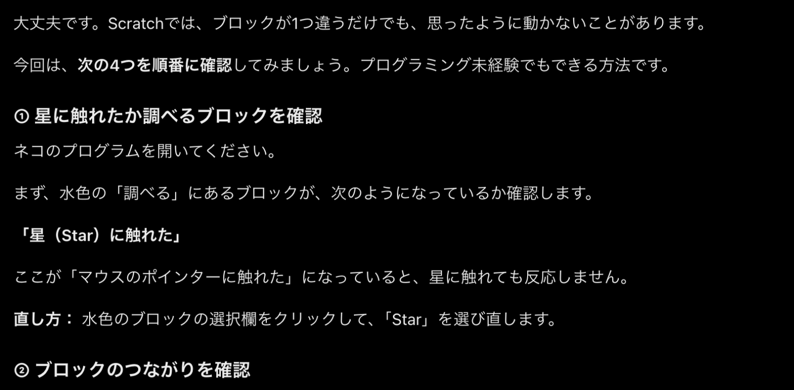 ChatGPTの返答画面。星に触れても反応しないときに、次の4つを順番に確認しようと案内し、1つ目として触れたか調べるブロックの選択がStarになっているかを見る方法が書かれている（2026年10月25日撮影）