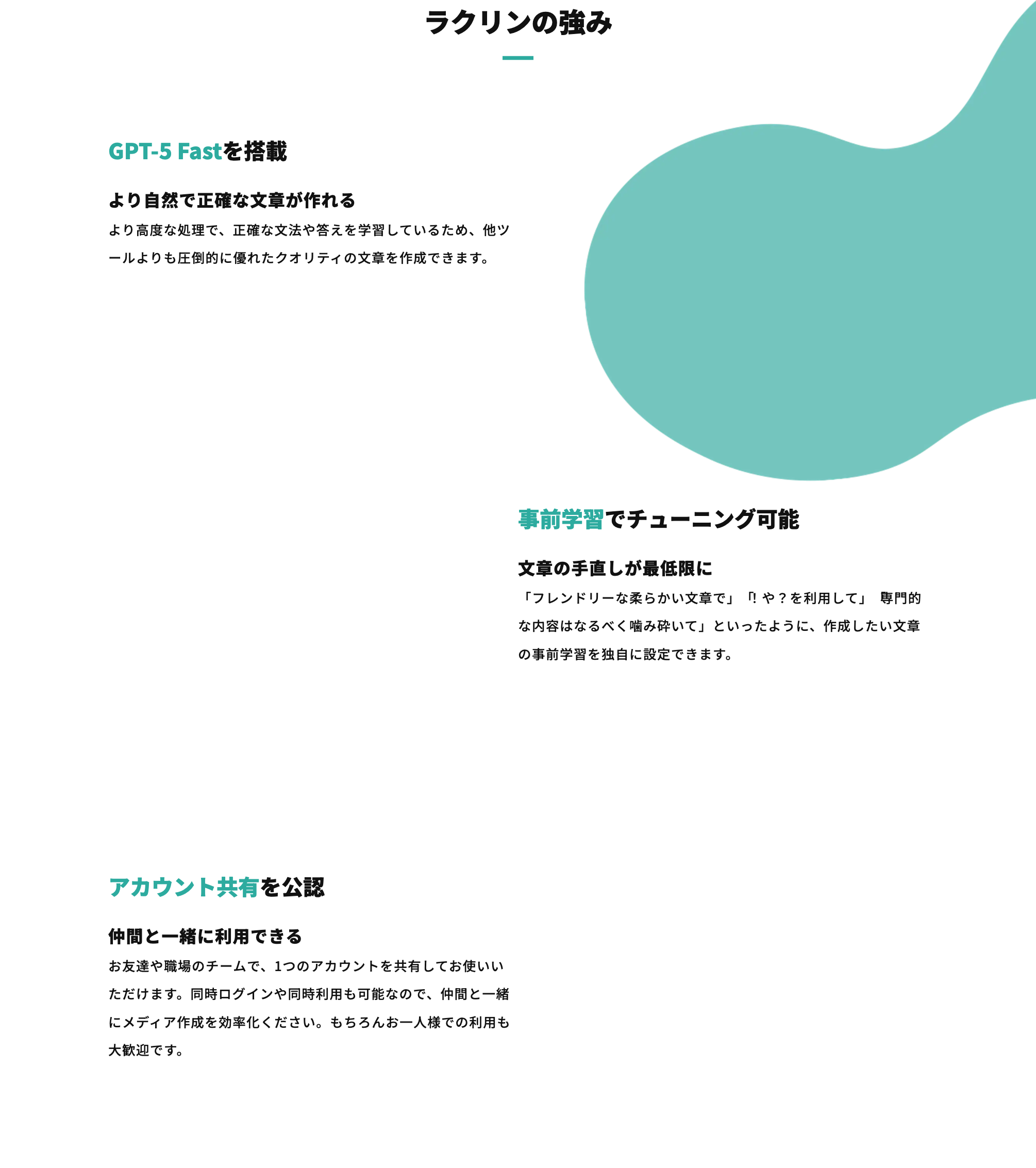 ラクリンの強み（GPT-5 Fast搭載・事前学習でチューニング可能・アカウント共有を公認）の公式説明