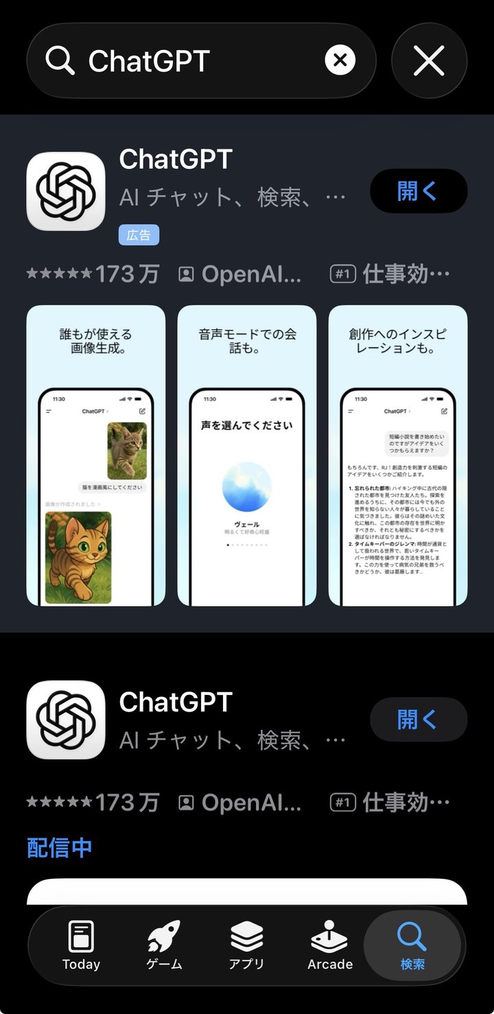 App StoreでChatGPTアプリを検索した画面