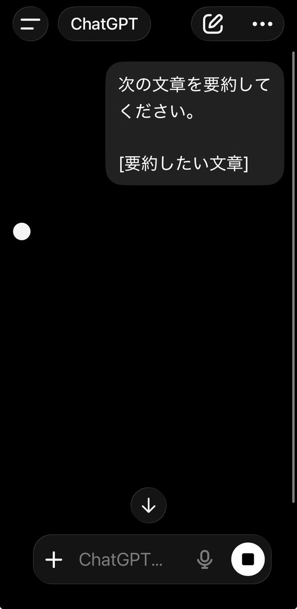 ChatGPTの入力欄に「次の文章を要約して」と打ち込み、本文を貼りつけて紙飛行機のアイコンを押すイメージ