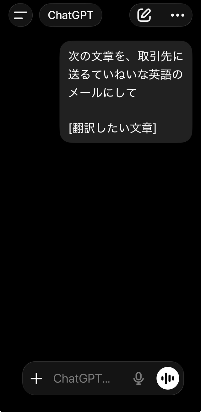 スマホのChatGPTに文体や用途を指定して、ていねいな英語の文面に翻訳してもらった画面