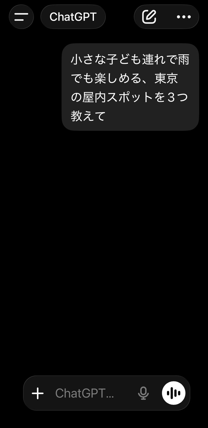 スマホのChatGPTに「小さな子ども連れで雨でも楽しめる、東京の屋内スポットを3つ教えて」と、条件を足して具体的に質問している画面
