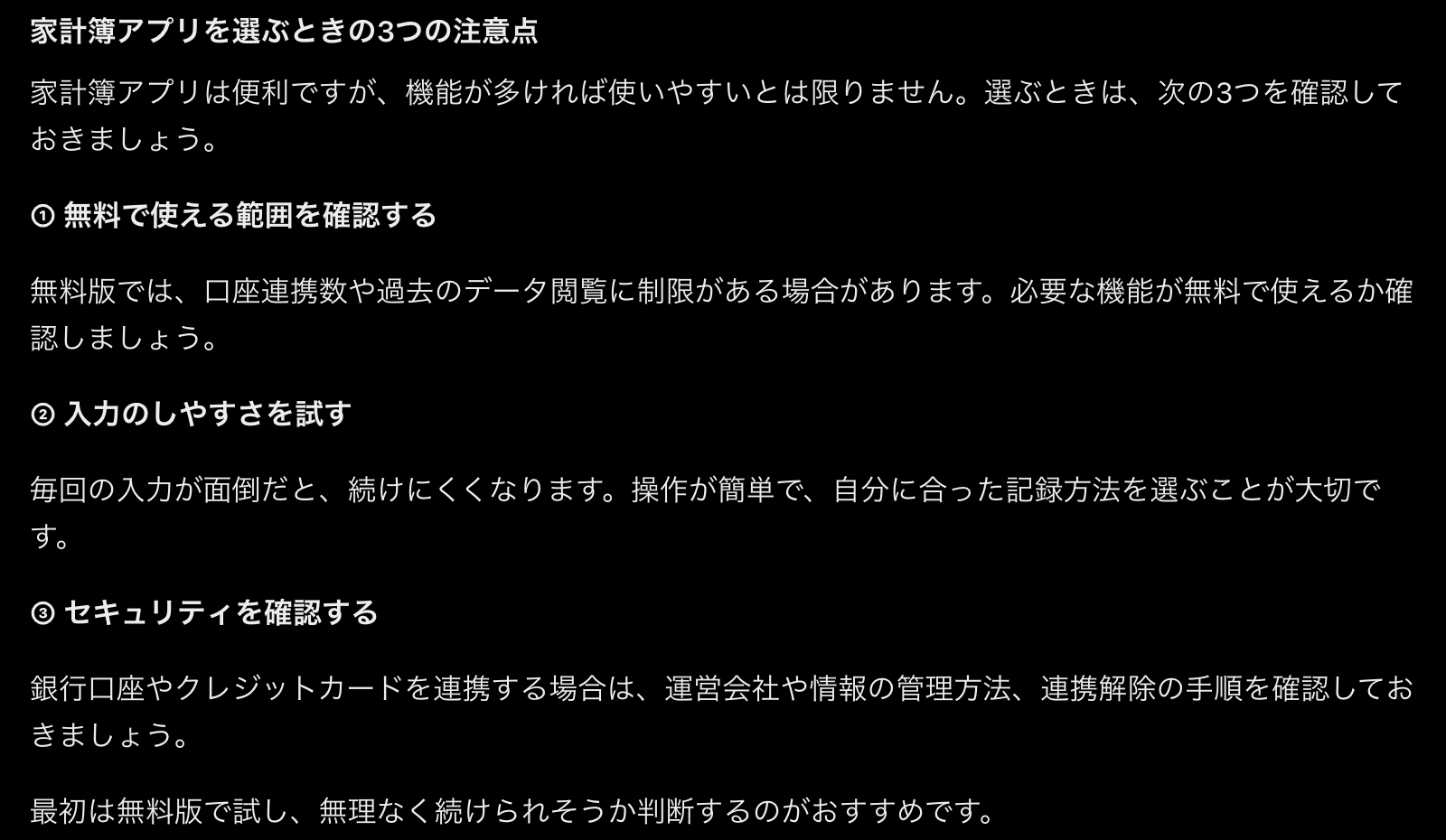 ChatGPTの返答画面。「家計簿アプリを選ぶときの3つの注意点」として、無料で使える範囲・入力のしやすさ・セキュリティの3点が短くまとめられている