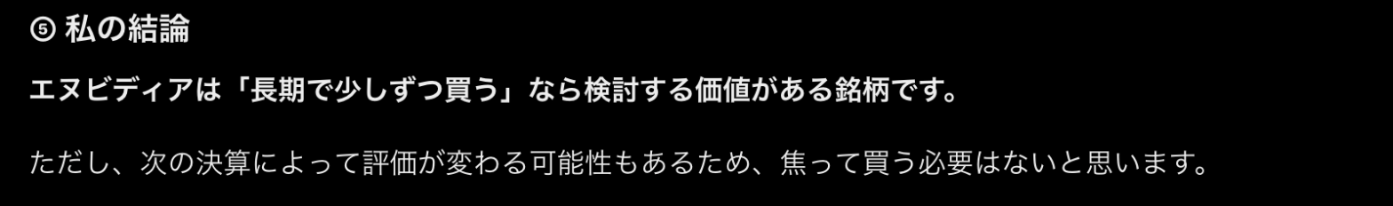 ChatGPTの返答画面。「私の結論」として、エヌビディアは長期で少しずつ買うなら検討する価値がある銘柄、ただし焦って買う必要はないと書かれている