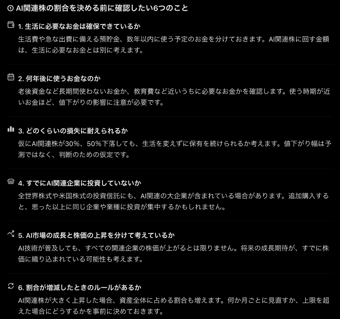 ChatGPTの返答画面。AI関連株の割合を決める前に確認したい6つのこととして、生活に必要なお金・使う時期・耐えられる損失・すでにAI関連企業に投資していないか・成長と株価を分けて考えるか・割合が増減したときのルールが並んでいる