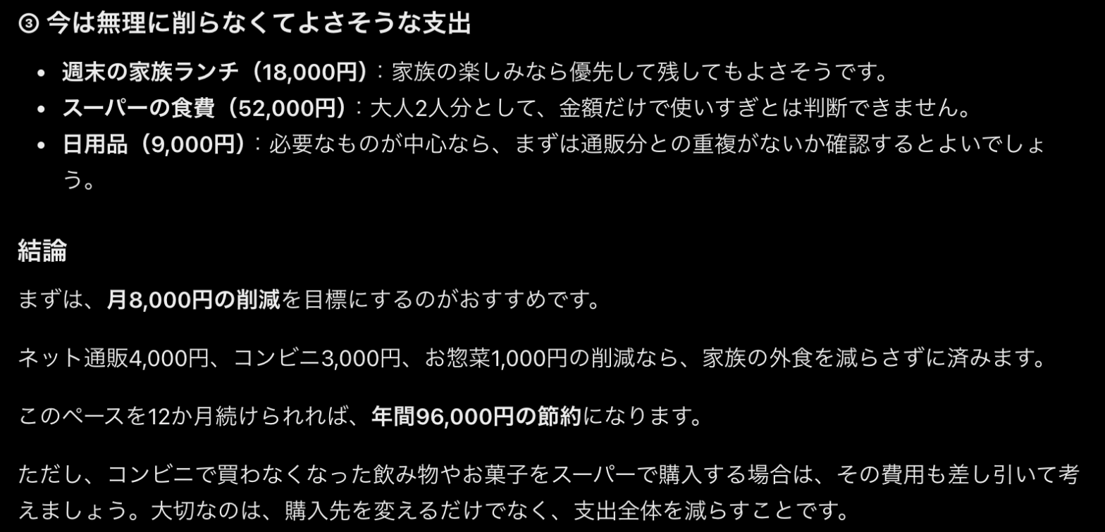 ChatGPTの返答画面。週末の家族ランチ・スーパーの食費・日用品を今は無理に削らなくてよさそうな支出とし、月8,000円の削減を目標にする結論を示している