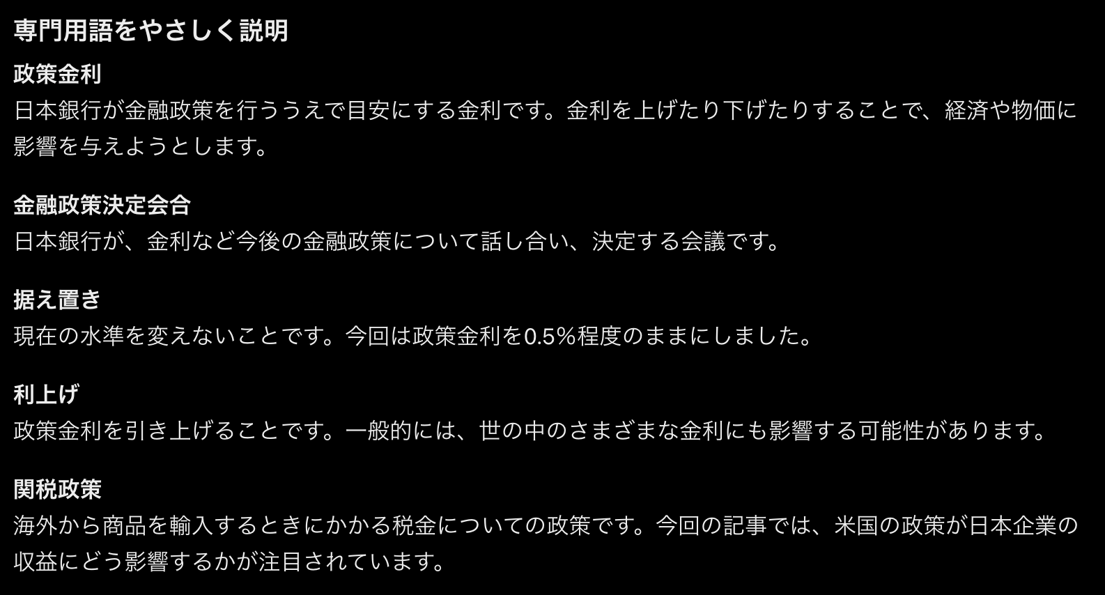 ChatGPTが政策金利・金融政策決定会合・据え置き・利上げ・関税政策の5つの用語をやさしく説明した回答画面