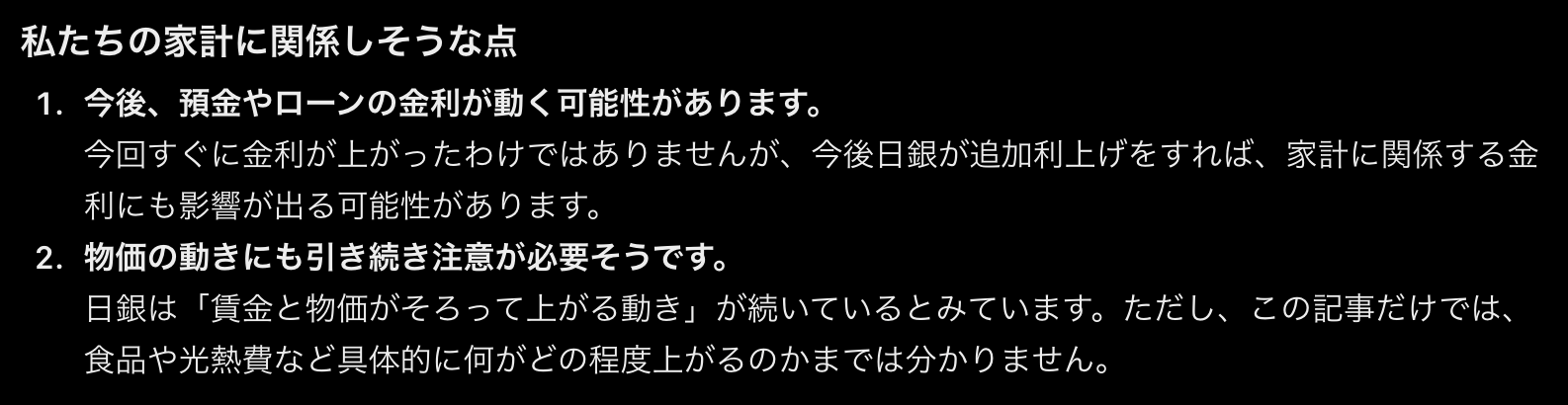 ChatGPTが「私たちの家計に関係しそうな点」として、金利と物価の2つを可能性として挙げた回答画面