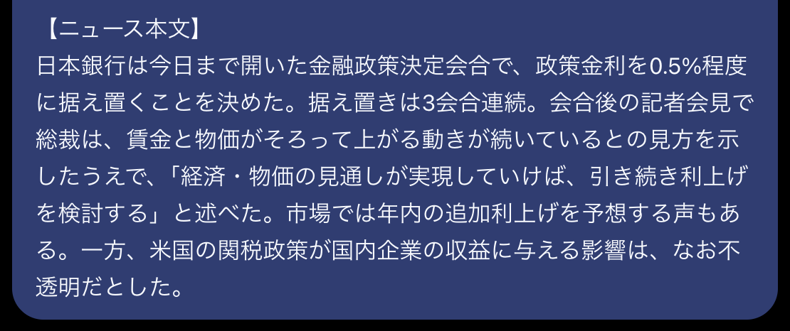 ChatGPTに渡した練習用の架空ニュース本文（日本銀行が政策金利を据え置いたという内容）の画面