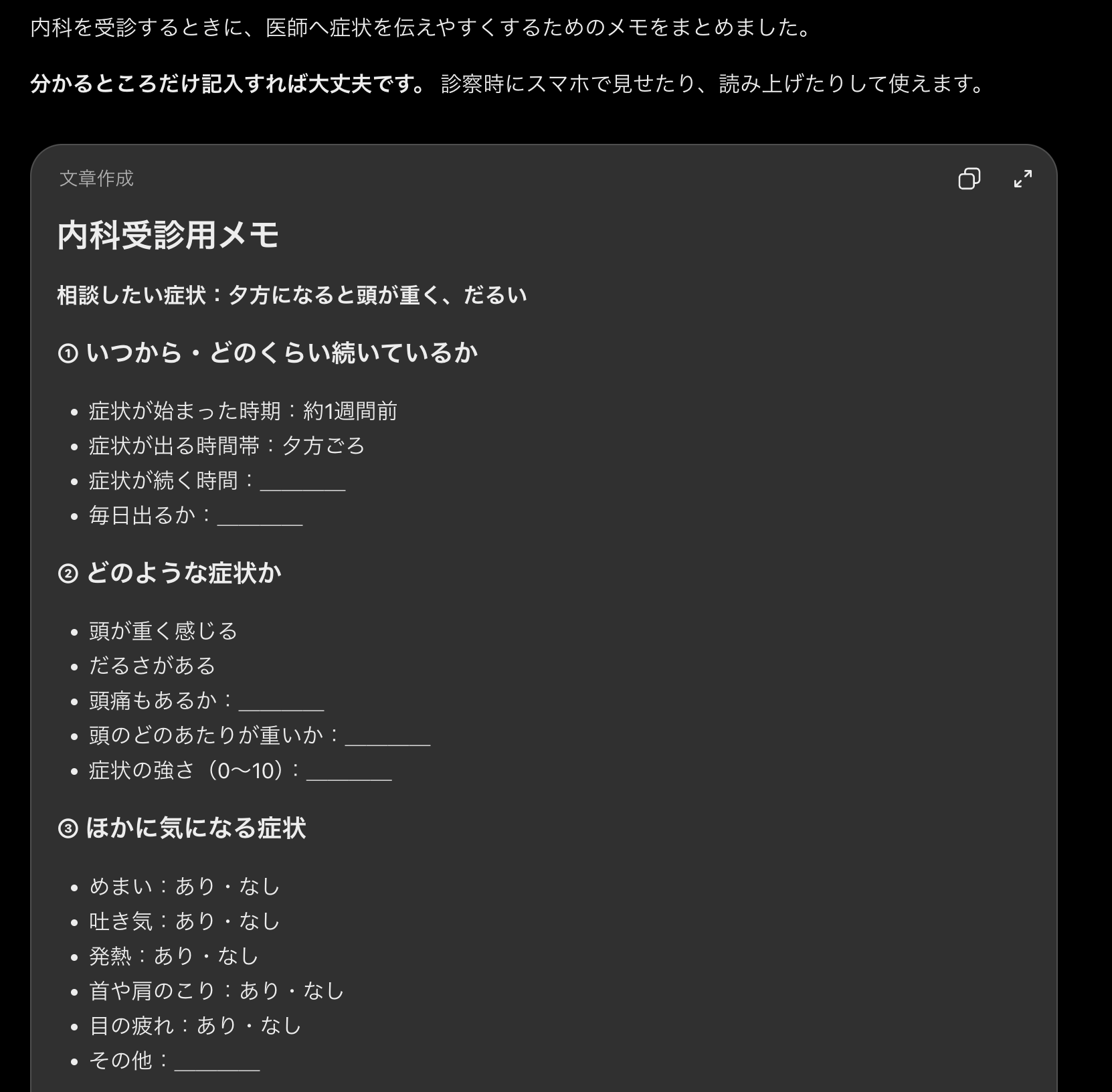 受診用メモを頼んだときのChatGPTの返答画面の前半。いつから・どのような症状か・ほかに気になる症状を書き込める内科受診用メモ