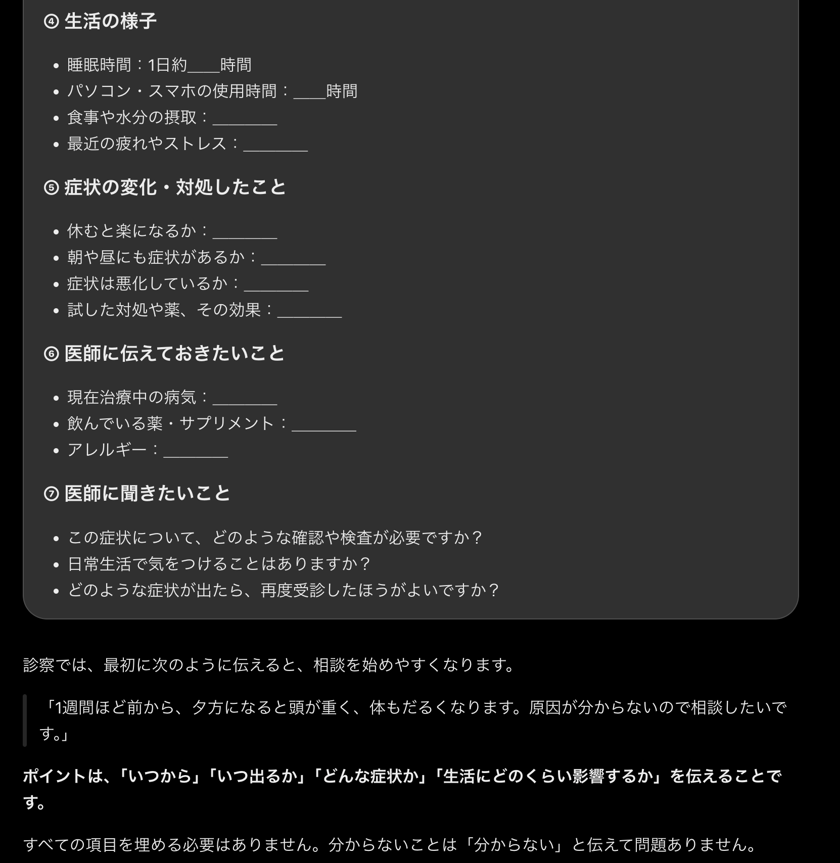 受診用メモの後半。生活の様子、症状の変化と対処、飲んでいる薬など医師に伝えたいこと、医師に聞きたいことの欄が並んでいる