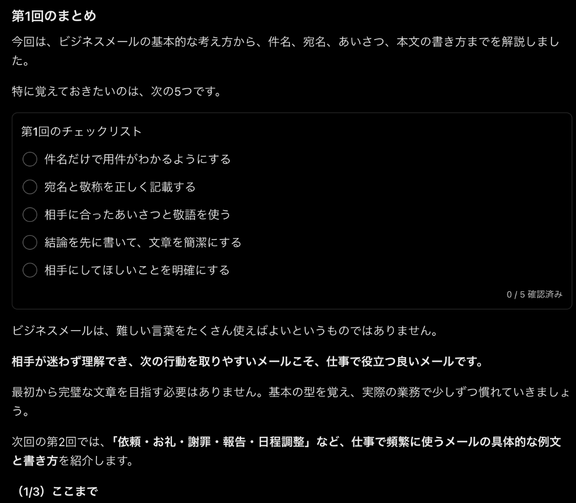 ChatGPTの返答画面。第1回のまとめとして5項目のチェックリストが並び、次回の第2回で依頼・お礼・謝罪・報告・日程調整の例文を紹介すると予告したあと、（1/3）ここまで、で返事が終わっている