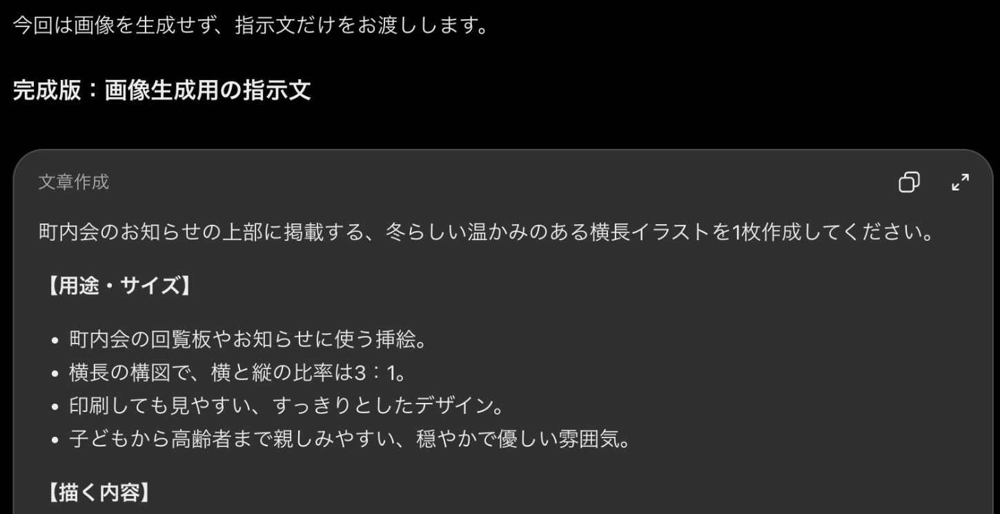 ChatGPTの返答画面。完成版の画像生成用の指示文として、町内会のお知らせの上部に載せる横長イラストの用途とサイズが項目ごとに書かれている