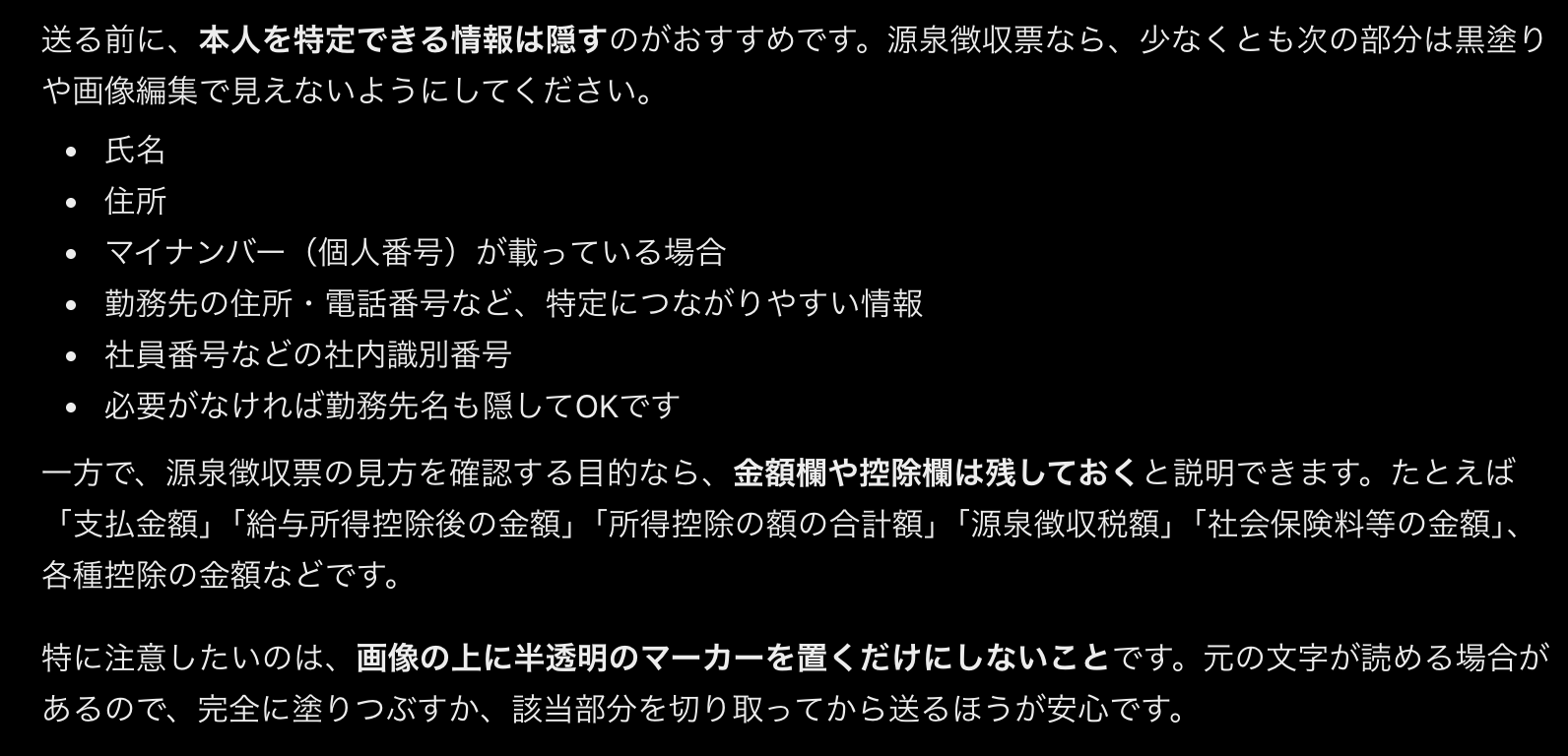 源泉徴収票を写真で見せる前に隠したい欄として、ChatGPTが氏名・住所・勤務先の情報・社員番号などを挙げ、半透明のマーカーではなく完全に塗りつぶすよう助言した回答画面