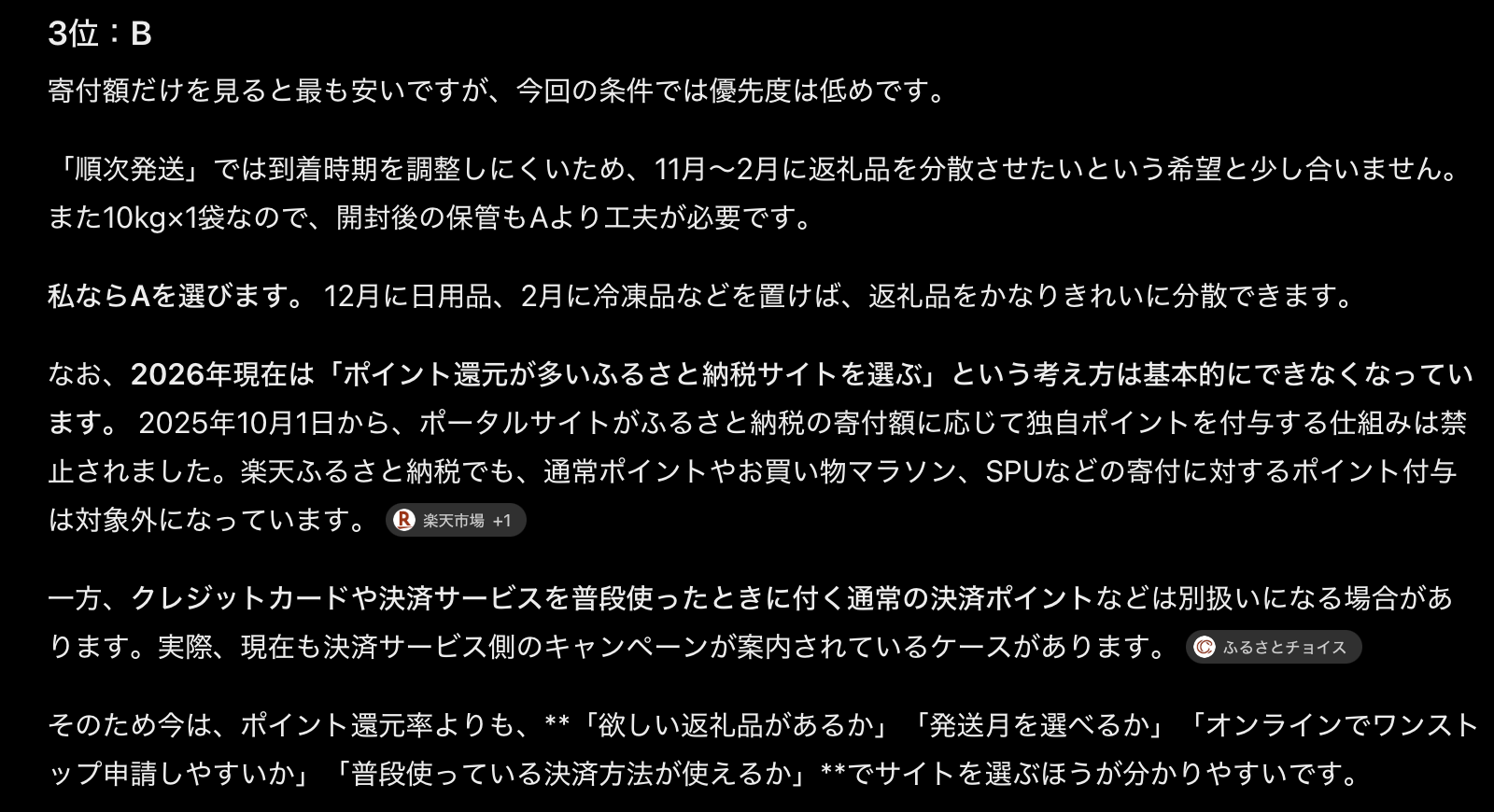 ChatGPTの返答画面。3位Bの理由と、ふるさと納税サイトの選び方についての補足