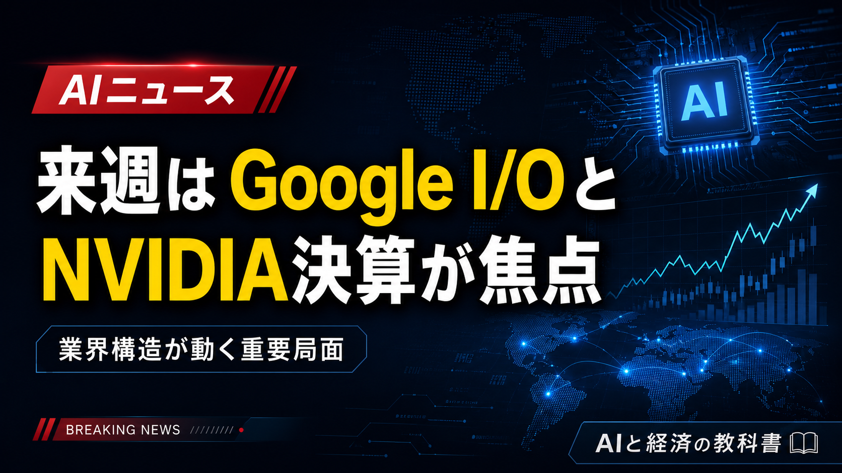 Google I/OとNVIDIA決算