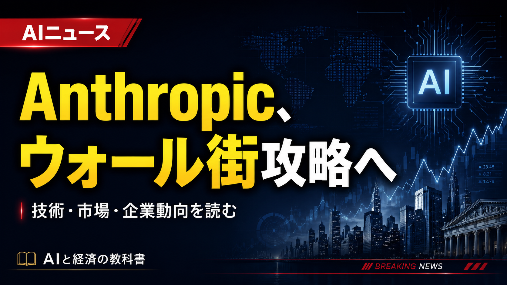 AnthropicがWall Streetの中枢を獲りに行く