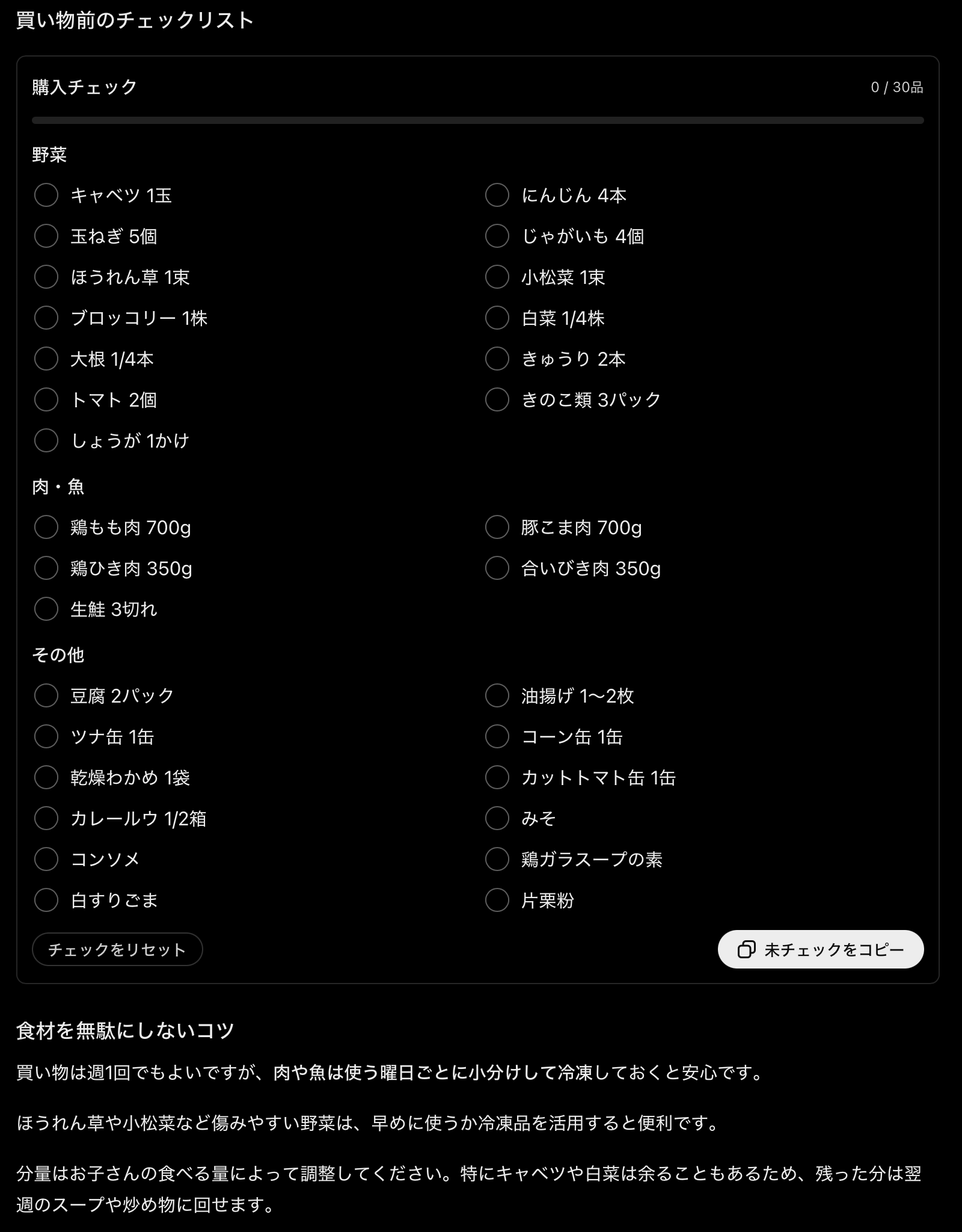 ChatGPTの返答画面。30品の購入チェックリストと、未チェックをコピーのボタン、食材を無駄にしないコツ