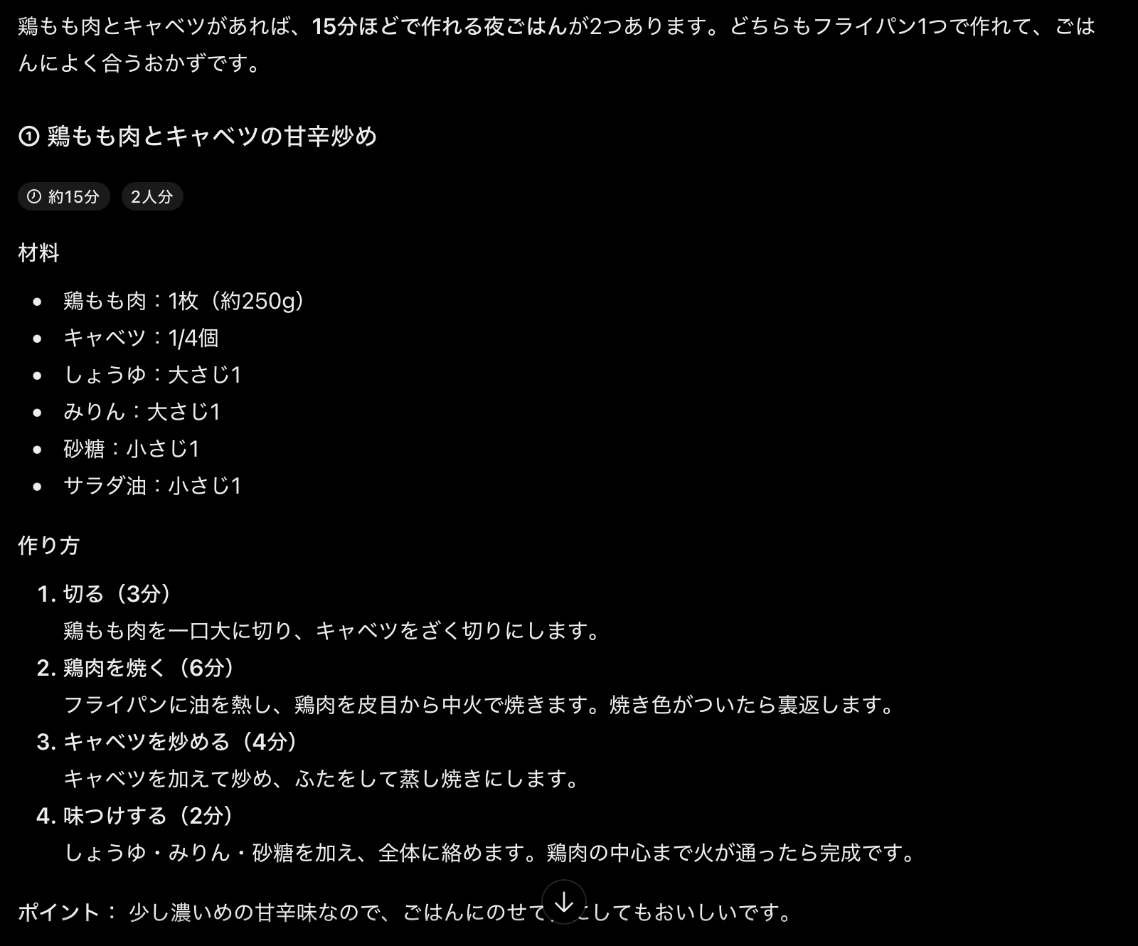 ChatGPTの返答画面。鶏もも肉とキャベツの甘辛炒めの材料と、約15分の作り方の手順