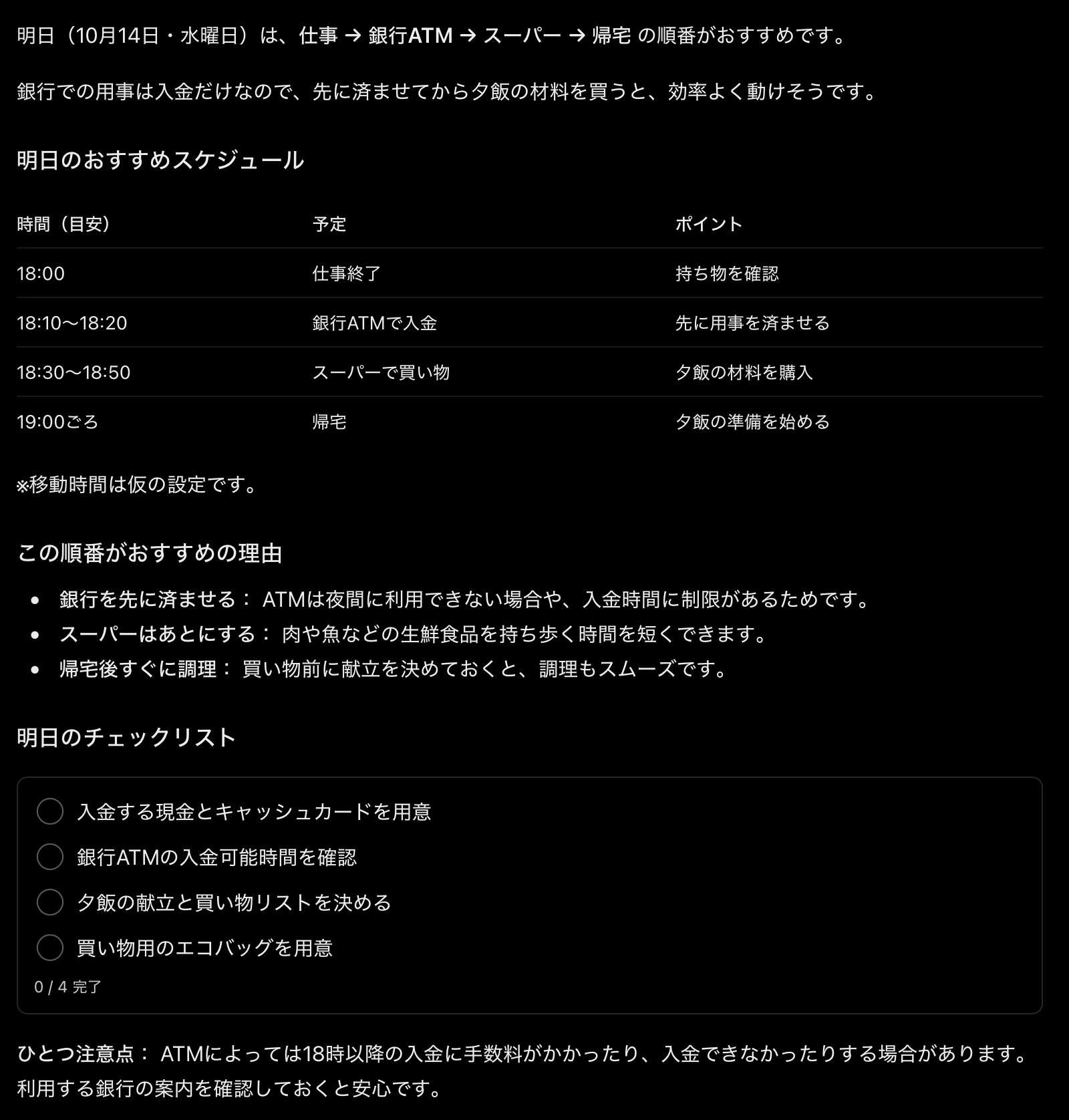 ChatGPTの返答画面。18時の仕事終了から銀行ATM・スーパー・19時ごろ帰宅までの予定表と、明日のチェックリスト