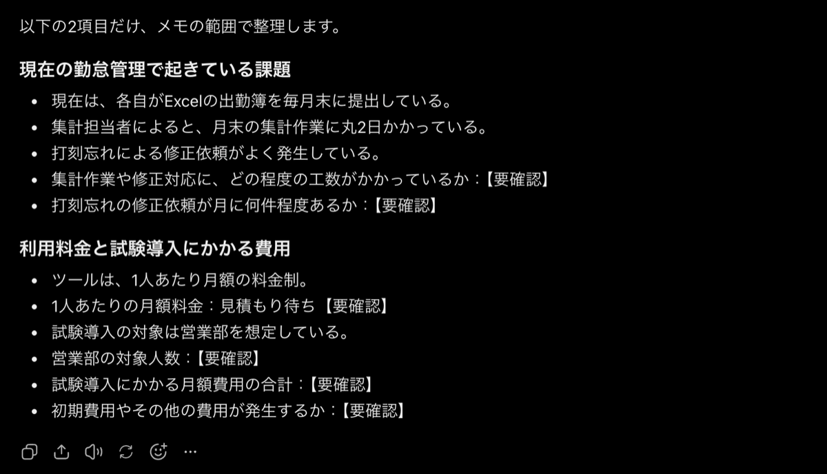 メモだけを材料に中身を箇条書きにしてもらった返答画面、課題と費用の2章に分かれ、工数や対象人数など分からない項目に【要確認】の印が付いている