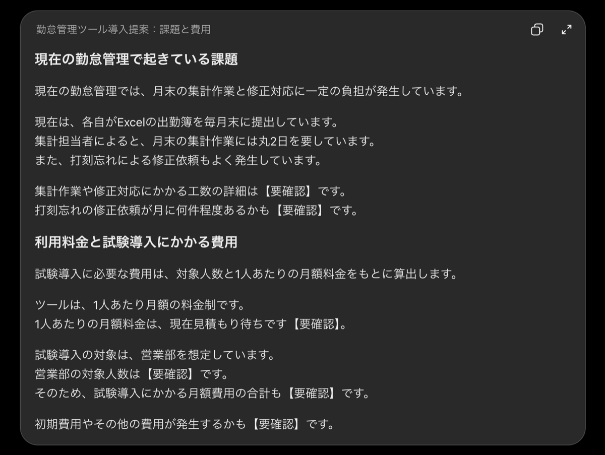 箇条書きを部長向けの文章に整えてもらった返答画面、各章の最初に結論の1文が置かれ、【要確認】の印も残っている