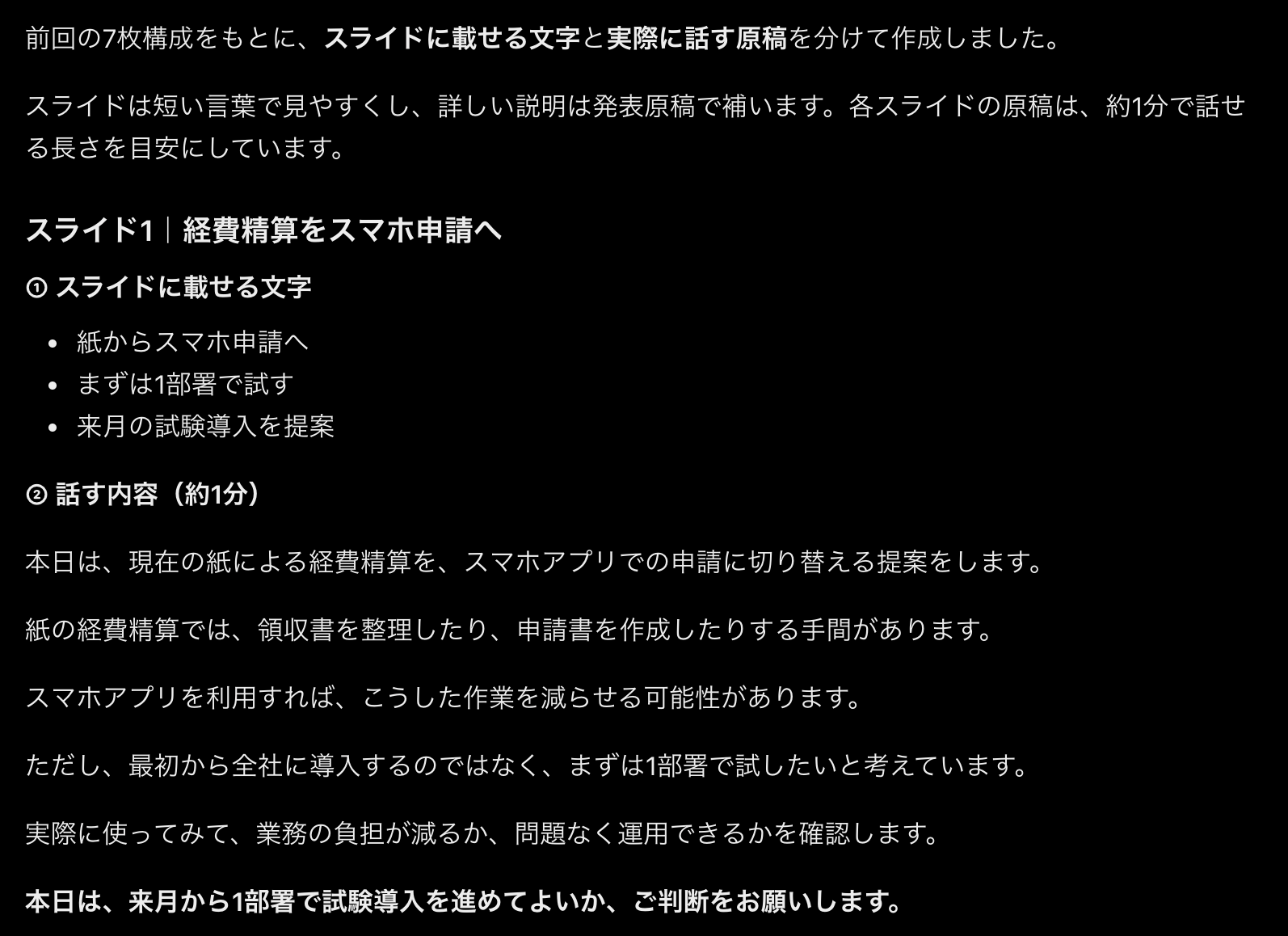ChatGPTの返答画面。スライド1枚目の、載せる文字3行と約1分の話す原稿