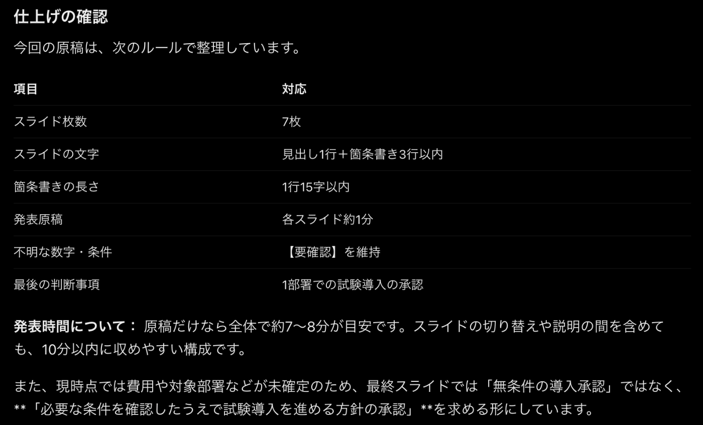 ChatGPTの返答画面。スライド枚数・文字の量・原稿の長さなどの条件を守れているかを確かめる仕上げの確認表