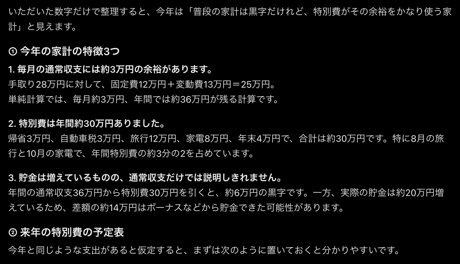 ChatGPTに家計の数字を渡したときの返答画面、今年の家計の特徴として毎月約3万円の余裕、特別費は年間約30万円、貯金との差約14万円はボーナスなどの可能性、の3つが並んでいる