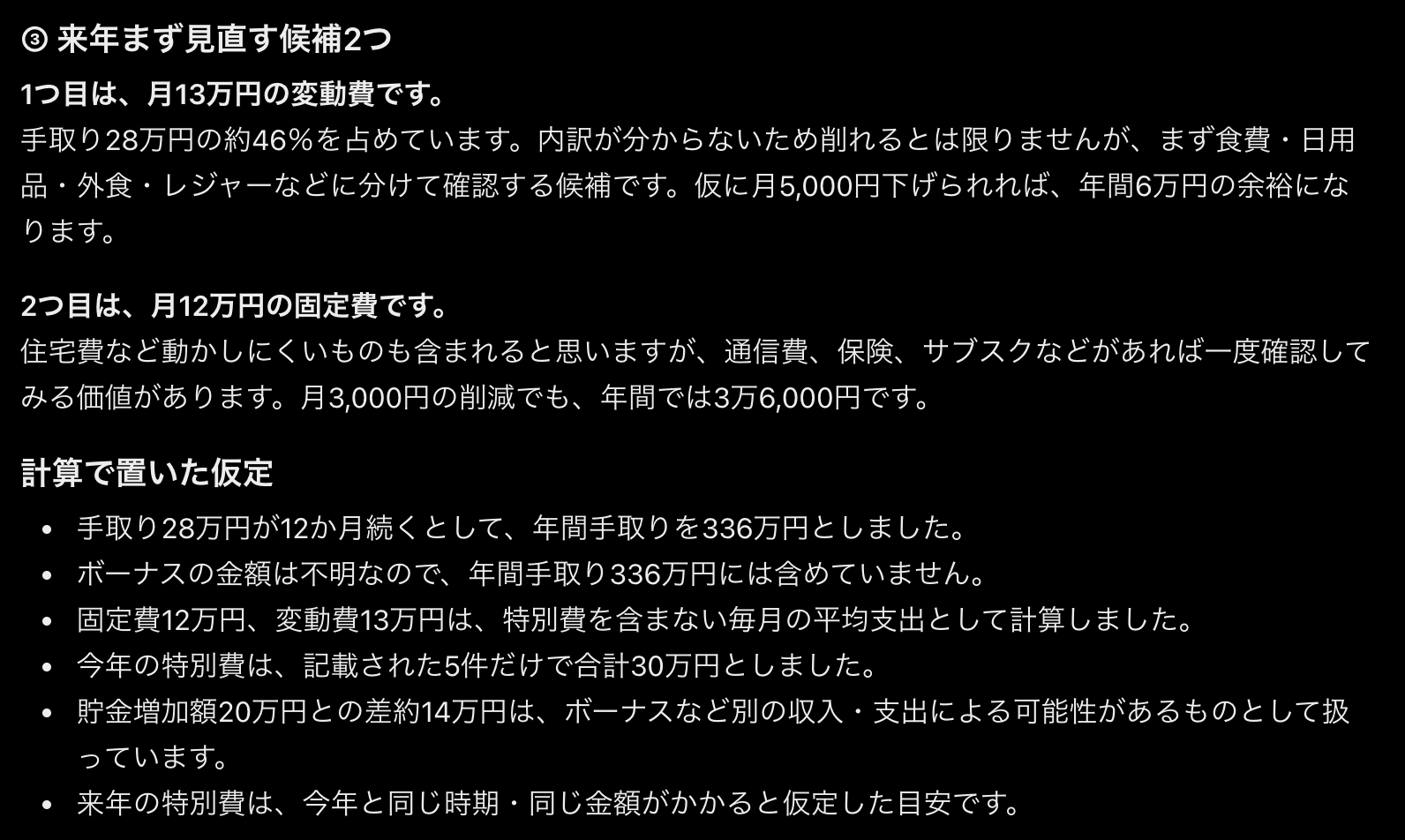 来年まず見直す候補として変動費と固定費が挙がり、その下に計算で置いた仮定が6つ箇条書きで並んでいる返答画面