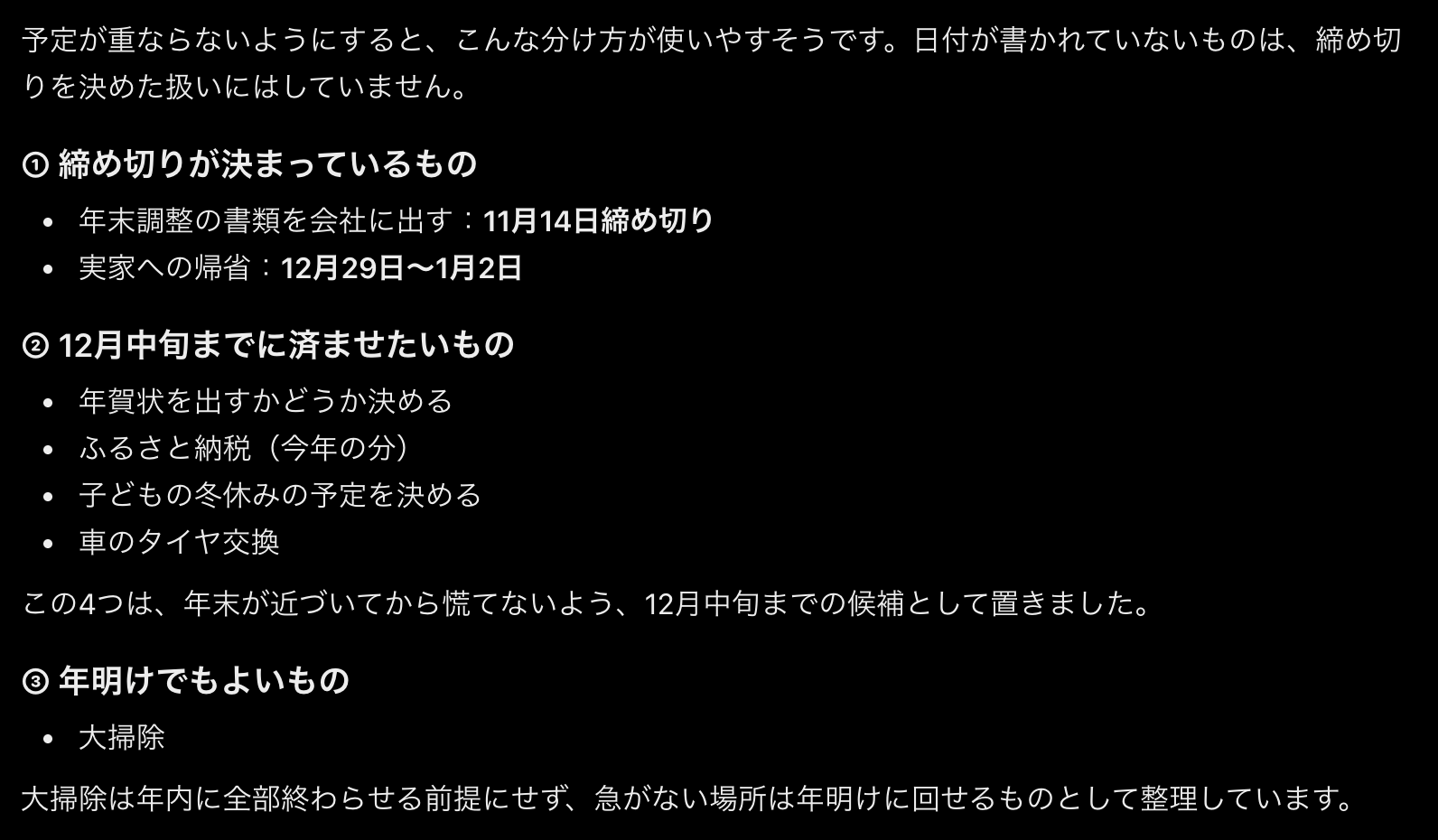 予定のメモを3つに分けた返答画面、①締め切りが決まっているものに年末調整と帰省、②12月中旬までに済ませたいものに4つ、③年明けでもよいものに大掃除が入っている