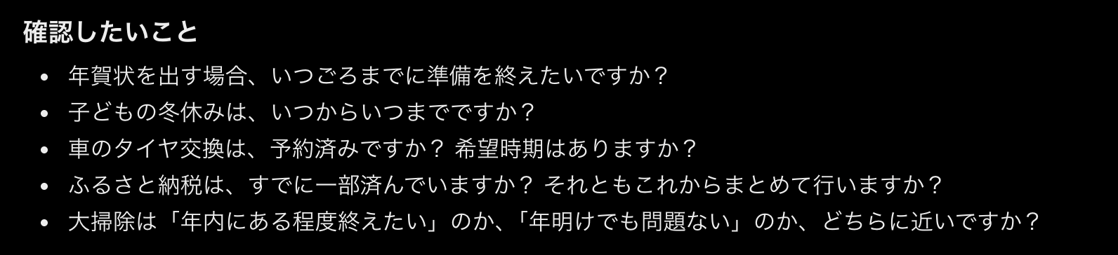 確認したいこととして、年賀状の準備時期、冬休みの期間、タイヤ交換の予約、ふるさと納税の進み具合、大掃除の時期の5つの質問が並んだ返答画面