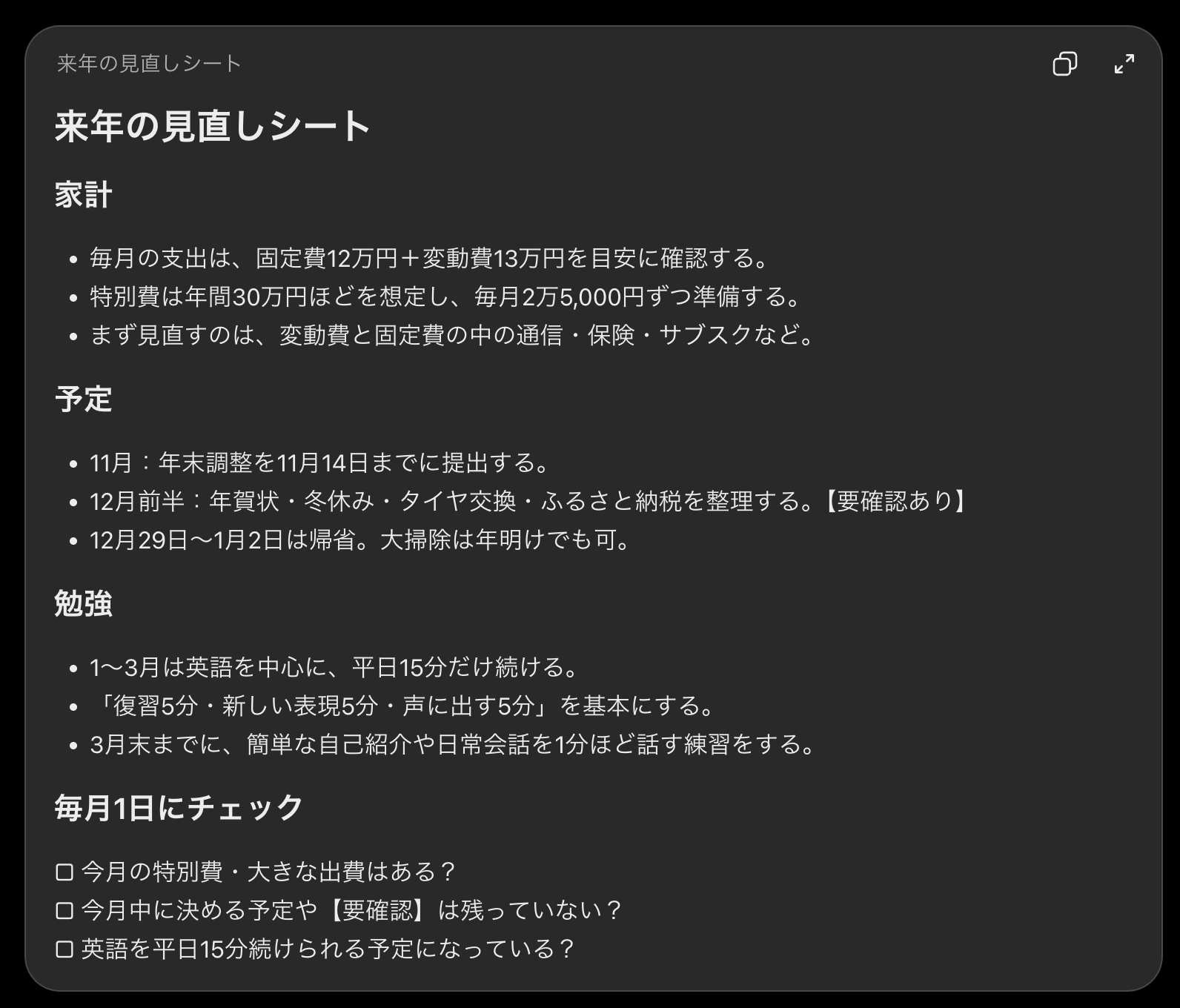 来年の見直しシートの返答画面、家計、予定、勉強が3行ずつにまとまり、下に毎月1日にチェックする3つの問いが並んでいる